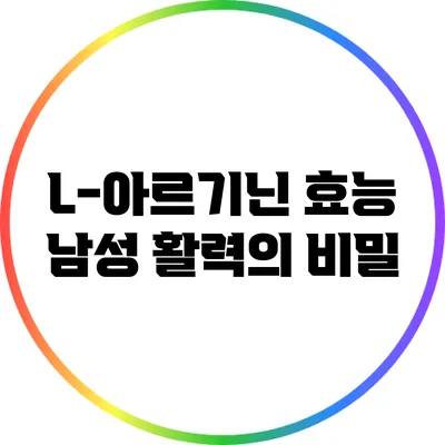 L-아르기닌 효능: 남성 활력의 비밀