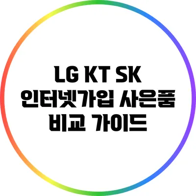LG KT SK 인터넷가입 사은품 비교 가이드