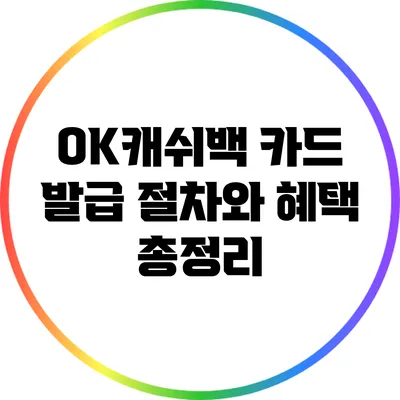 OK캐쉬백 카드 발급 절차와 혜택 총정리