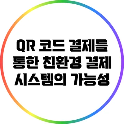 QR 코드 결제를 통한 친환경 결제 시스템의 가능성