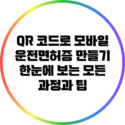 QR 코드로 모바일 운전면허증 만들기: 한눈에 보는 모든 과정과 팁