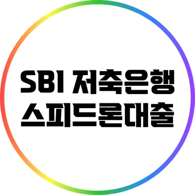 SBI 저축은행 스피드론대출