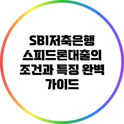 SBI저축은행 스피드론대출의 조건과 특징 완벽 가이드