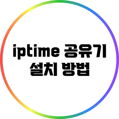 iptime 공유기 설치 방법