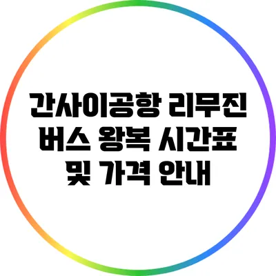 간사이공항 리무진 버스 왕복 시간표 및 가격 안내