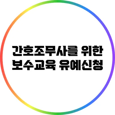 간호조무사를 위한 보수교육 유예신청