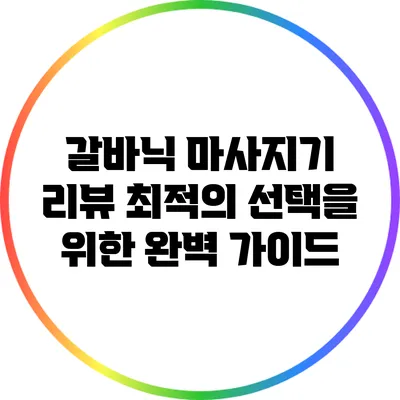 갈바닉 마사지기 리뷰: 최적의 선택을 위한 완벽 가이드