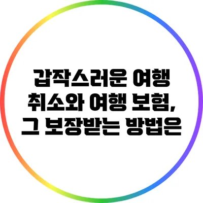 갑작스러운 여행 취소와 여행 보험, 그 보장받는 방법은?