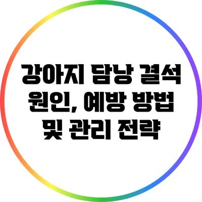 강아지 담낭 결석: 원인, 예방 방법 및 관리 전략