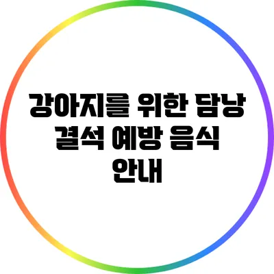 강아지를 위한 담낭 결석 예방 음식 안내