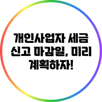 개인사업자 세금 신고 마감일, 미리 계획하자!