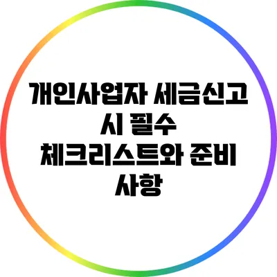 개인사업자 세금신고 시 필수 체크리스트와 준비 사항