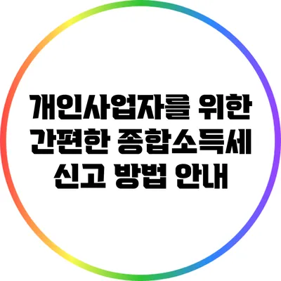 개인사업자를 위한 간편한 종합소득세 신고 방법 안내