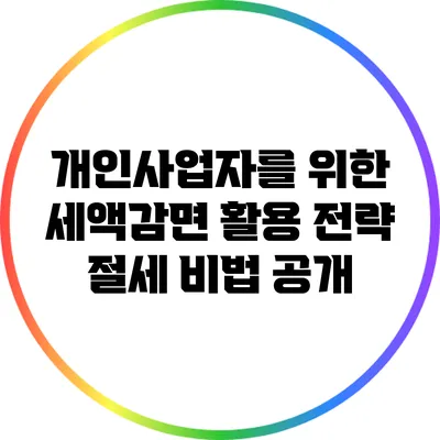 개인사업자를 위한 세액감면 활용 전략: 절세 비법 공개