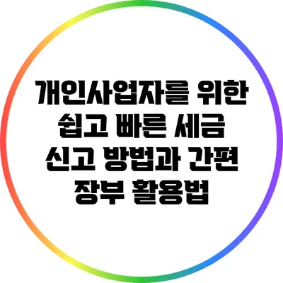 개인사업자를 위한 쉽고 빠른 세금 신고 방법과 간편 장부 활용법