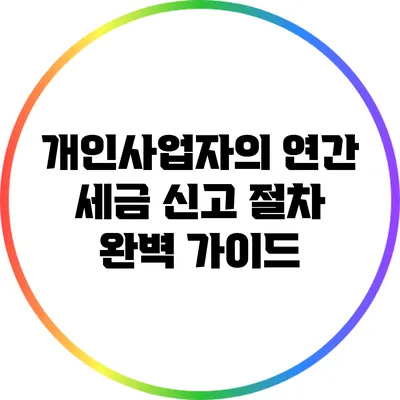 개인사업자의 연간 세금 신고 절차 완벽 가이드