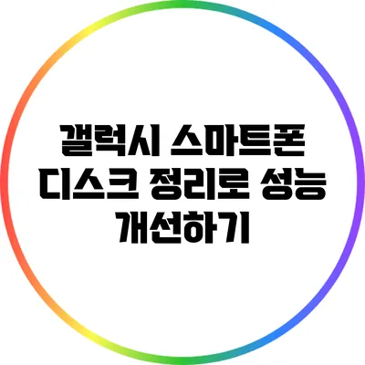 갤럭시 스마트폰 디스크 정리로 성능 개선하기