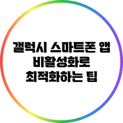 갤럭시 스마트폰 앱 비활성화로 최적화하는 팁