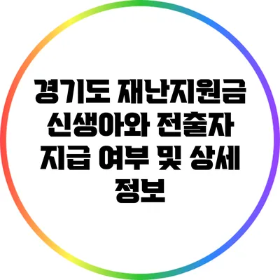 경기도 재난지원금: 신생아와 전출자 지급 여부 및 상세 정보