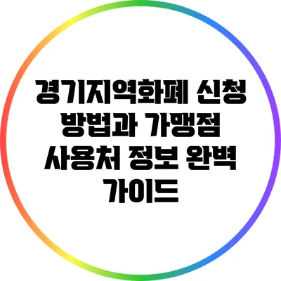 경기지역화폐 신청 방법과 가맹점 사용처 정보 완벽 가이드