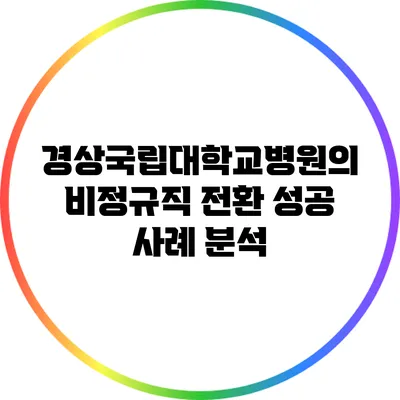 경상국립대학교병원의 비정규직 전환 성공 사례 분석