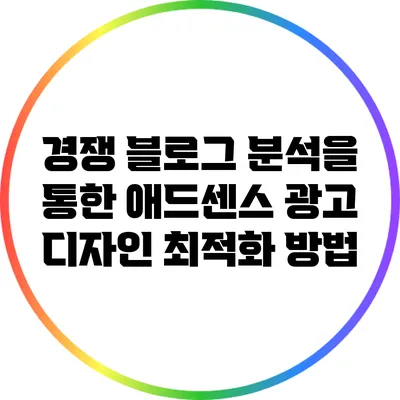 경쟁 블로그 분석을 통한 애드센스 광고 디자인 최적화 방법