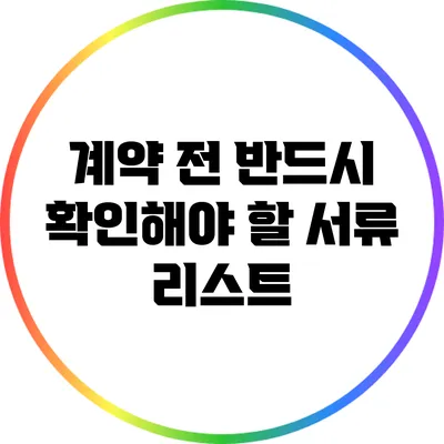 계약 전 반드시 확인해야 할 서류 리스트