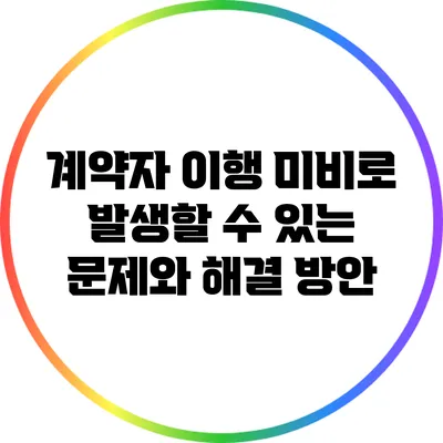 계약자 이행 미비로 발생할 수 있는 문제와 해결 방안