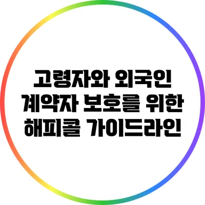 고령자와 외국인 계약자 보호를 위한 해피콜 가이드라인