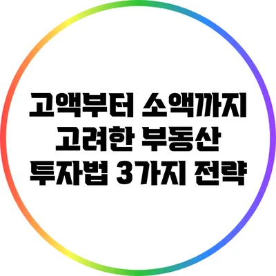 고액부터 소액까지 고려한 부동산 투자법 3가지 전략