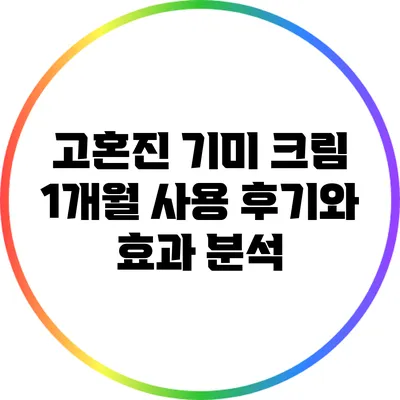 고혼진 기미 크림 1개월 사용 후기와 효과 분석