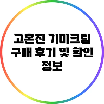 고혼진 기미크림 구매 후기 및 할인 정보