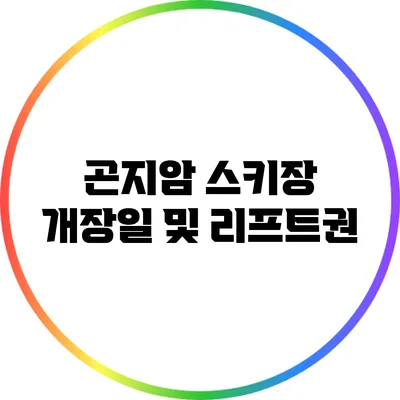 곤지암 스키장 개장일 및 리프트권