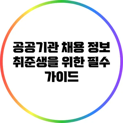 공공기관 채용 정보: 취준생을 위한 필수 가이드