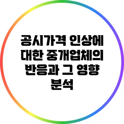 공시가격 인상에 대한 중개업체의 반응과 그 영향 분석