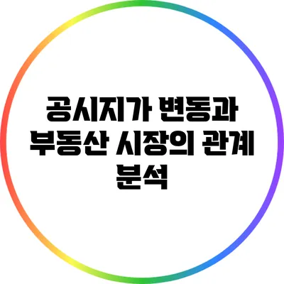 공시지가 변동과 부동산 시장의 관계 분석