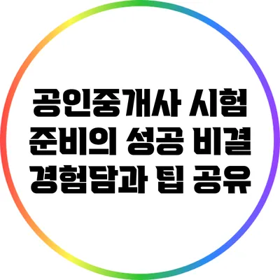 공인중개사 시험 준비의 성공 비결: 경험담과 팁 공유