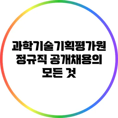 과학기술기획평가원 정규직 공개채용의 모든 것