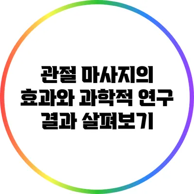 관절 마사지의 효과와 과학적 연구 결과 살펴보기