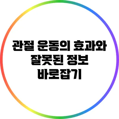 관절 운동의 효과와 잘못된 정보 바로잡기