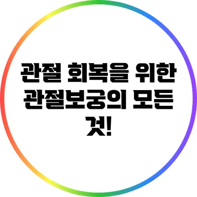 관절 회복을 위한 관절보궁의 모든 것!