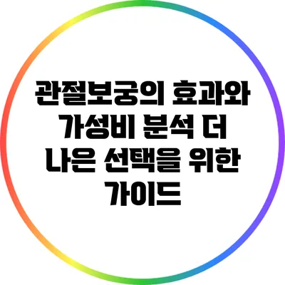 관절보궁의 효과와 가성비 분석: 더 나은 선택을 위한 가이드