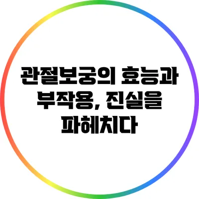 관절보궁의 효능과 부작용, 진실을 파헤치다