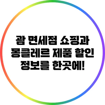 괌 면세점 쇼핑과 몽클레르 제품 할인 정보를 한곳에!