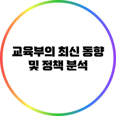 교육부의 최신 동향 및 정책 분석