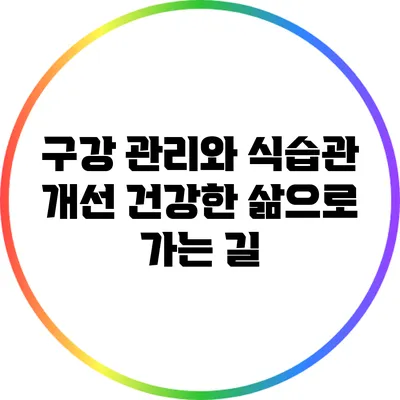 구강 관리와 식습관 개선: 건강한 삶으로 가는 길