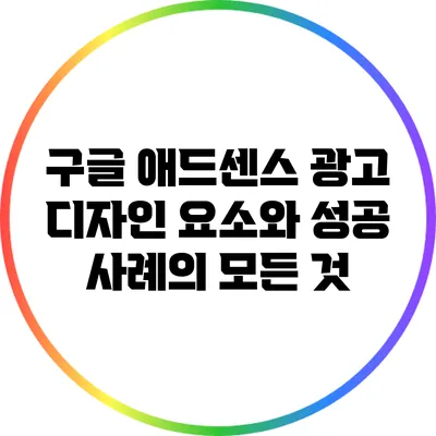 구글 애드센스 광고 디자인 요소와 성공 사례의 모든 것