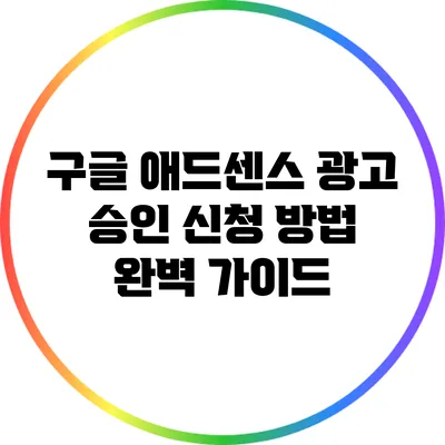 구글 애드센스 광고 승인 신청 방법 완벽 가이드