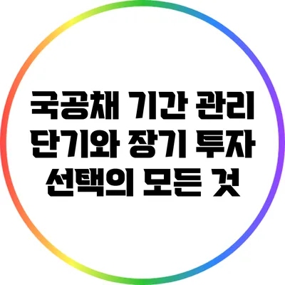 국공채 기간 관리: 단기와 장기 투자 선택의 모든 것