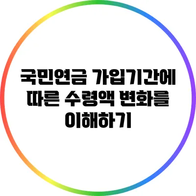 국민연금 가입기간에 따른 수령액 변화를 이해하기